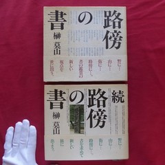 1/Mozan Sakaki Roadside Calligraphy Masashi Tsuzuki 2-Volume Set/Signed/Japan Br