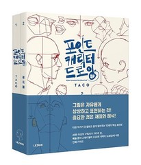TACO Point Character Drawing 2-Volume Set Lezhin Comics Drawing Bilingual