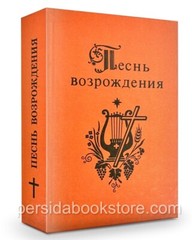 Russian christian book (Bible) Песнь Возрождения 2000 Гусли