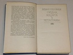 1986 Стендаль – Жизнеописания Гайдна Моцарта Метастазио. Vintage book in Russian