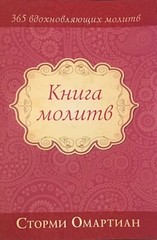 Russian Christian Books Bible Сторми Омартиан Книга молитв ( Библия )