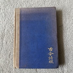 170 Chinese Poems, Arthur Waley. Knopf 1920. Third Printing.
