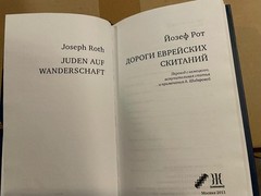 Joseph Roth Йозеф Рот Дороги еврейских скитаний HC Russian Чейсовская коллекция