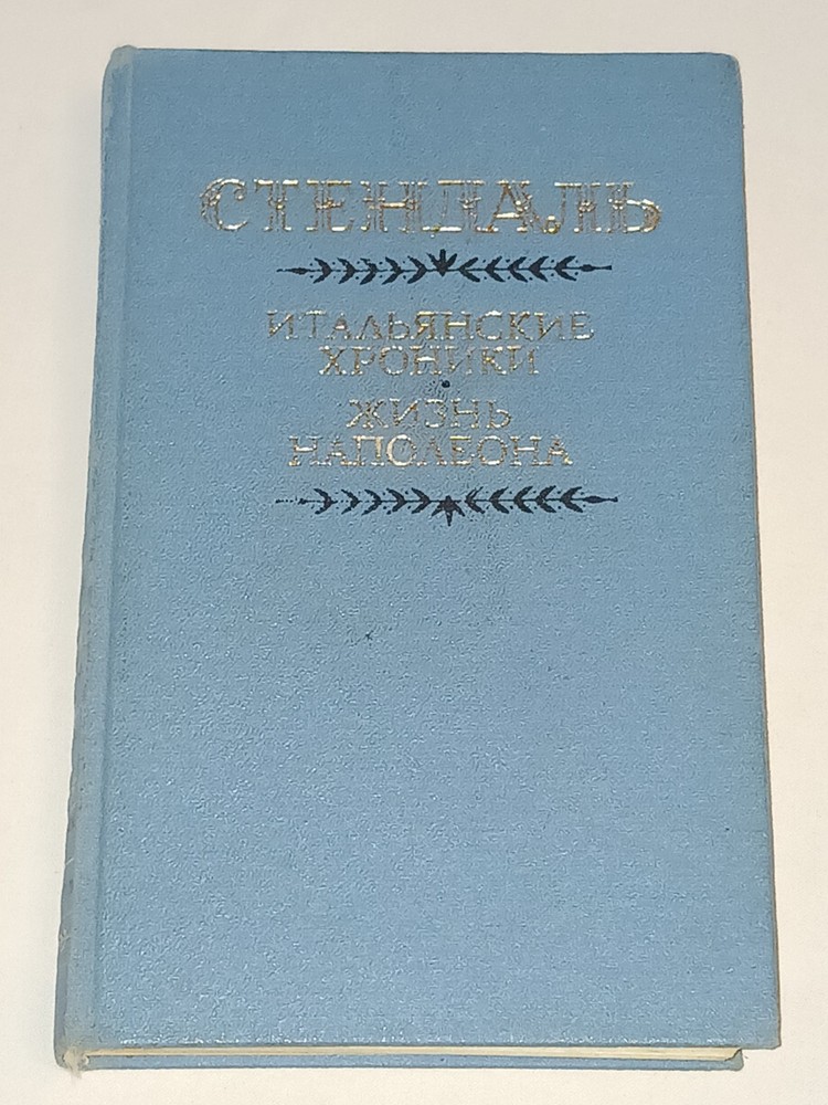 1988 Стендаль – Итальянские хроники. Жизнь Наполеона. Vintage Book In Russian