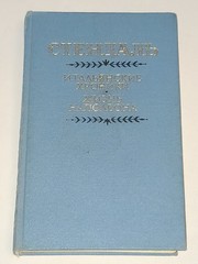 1988 Стендаль – Итальянские хроники. Жизнь Наполеона. Vintage Book In Russian