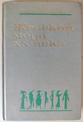 1977 Women’s Fashion of the XX Century Alina Dziekonska-Kozlowska in Russian