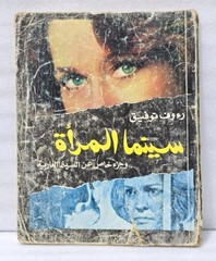 1983 Nude Women Cinema Arabic Book كتاب سينما المرأة السينما العارية