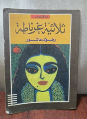 2012 Palestine Granada Trilogy Arabic Book كتاب ثلاثية غرناطة – رضوي عاشور