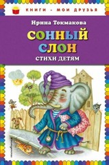 Ирина Токмакова “Сонный слон. Стихи детям. Russian Kids Book