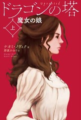 Uprooted vol.1 by Naomi Novik – (Japan Edition) Japanese Hardcover