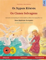 Οι Άγριοι Κύκνο