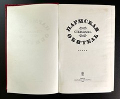 Stendhal – The Charterhouse of Parma – Стендаль — Пармская обитель