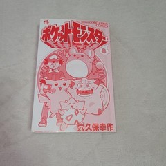 Pokemon Pocket Monsters Vol.8 Japanese Manga 1st Print 1999 Rare CoroCoro